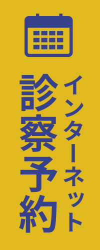 インターネット診察予約