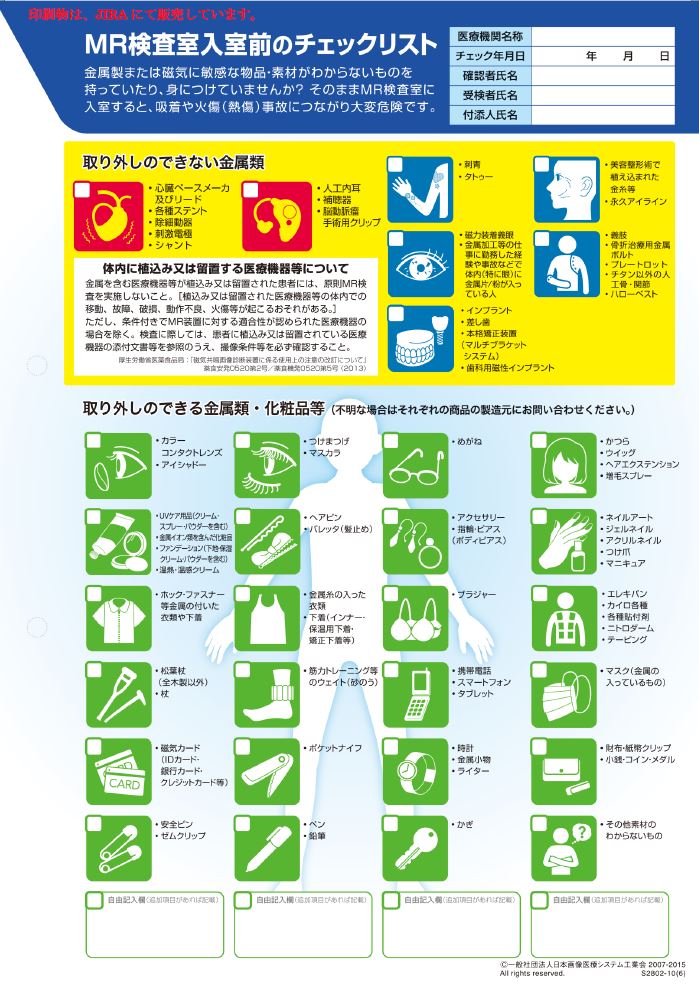 ＭＲＩ検査の注意事項