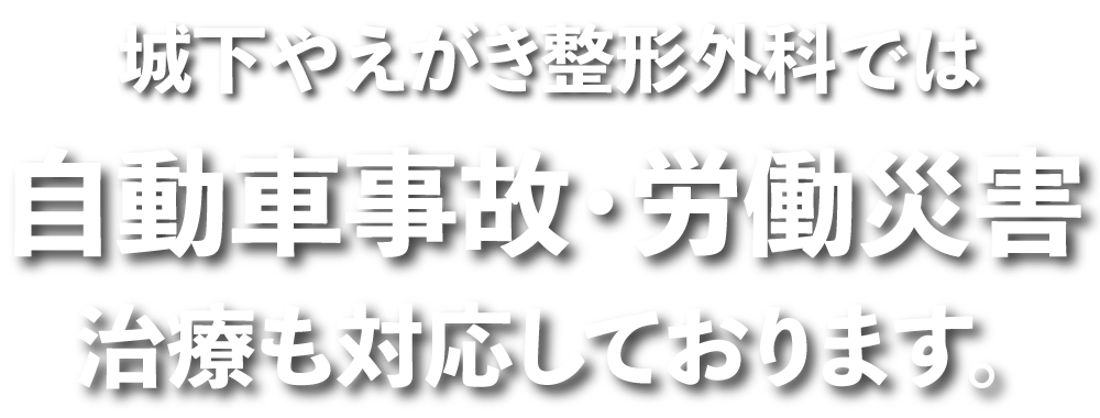 やえがき整形外科では自動車事故・労働災害治療も対応しています